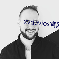xvdevios官(官)网app