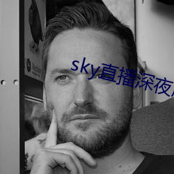 sky直播深夜版