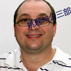 姚瑶与公三部txt