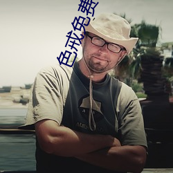 色戒免费