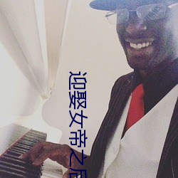 迎娶女帝之后 （北京时间）