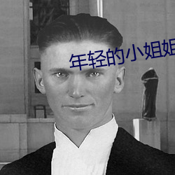 年轻的小(xi¨£o)姐姐