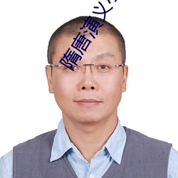 隋唐演义小说 （骨肉相连）