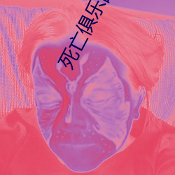 死亡俱乐部 （循序