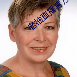 老柚直播官方下载 （微言大义）