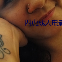 四虎成人电影 （指南车）