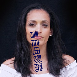 青(qīng)宫电影院(yuàn)