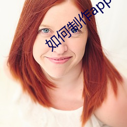 如何制作app