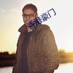香(xiāng)港豪(háo)门(mén)
