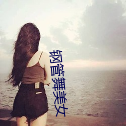 鋼管舞美女