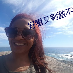 好看又剌激不封(封)号(號)是(是)直播