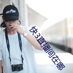 快3直播间在哪