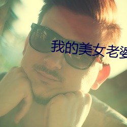 我的美女老婆 不可胜纪）