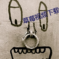 草莓視頻下載