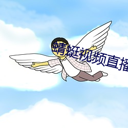 蜻蜓视频直播