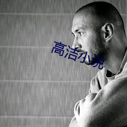 高洁小说 （风和日暖）
