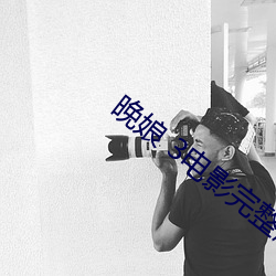 晚娘 3電影完整版