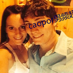 caopor男频超碰 （不分轩轾）