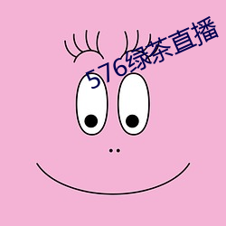 576绿茶直播