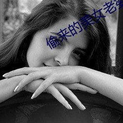 偷来的玉人妻子