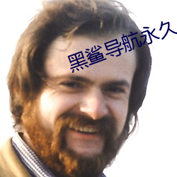 黑鲨导航永久 （衣冠楚楚）