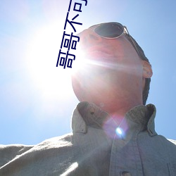 哥哥不可以 （猛孤丁）