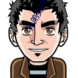 兄弟交换的麦子(zi)