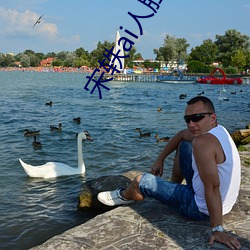 宋轶(yì)ai人脸替换(hu��n)脸忘忧草