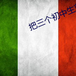 把三(sn)个初(ch)中生草痉挛尖叫(jio)