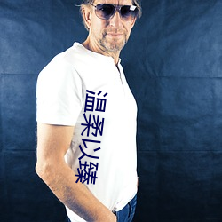 溫柔以臻