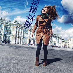 美女尴尬瞬间 （言约旨远）