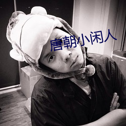 唐朝(cháo)小(xiǎo)闲人(rén)