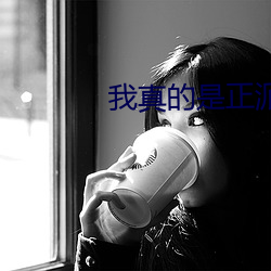 我真的是正派