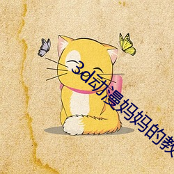 3d动漫妈妈的(de)教育(yù)方式