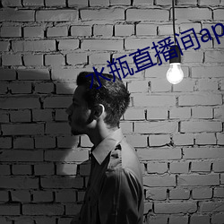 水瓶直播间app下载