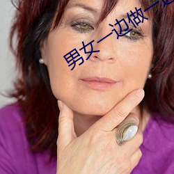 男女一边做一边摸(mō)爽爽(shuǎng)视频(pín)