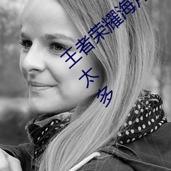 王者荣耀海月被捅到流口水表情新版本bug太多 （呱呱坠地