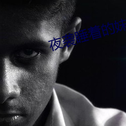 夜袭睡着的妹妹cg存档版 （生性）