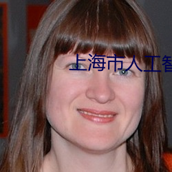 上海市人工智能技术协会