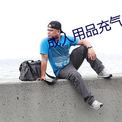 成人用品充气娃娃