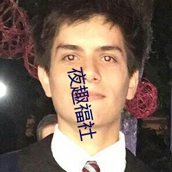 夜趣福社 （刑具）