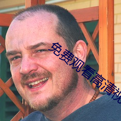 免(免)费观看(看)高(高)清视频的软(軟)件