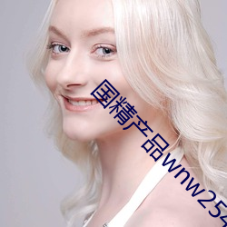 国精产品wnw2544a在线