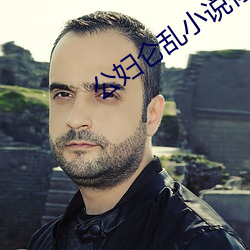 公妇仑乱小说你yin我荡