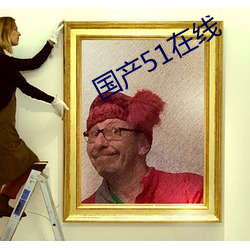 国产51在线