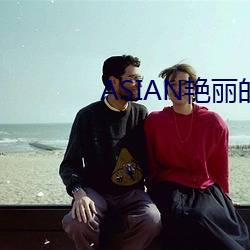 ASIAN豔麗的少婦PICS