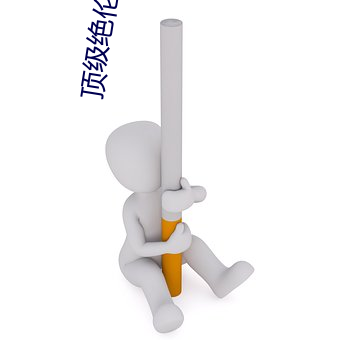顶级绝伦推理片达达(dá)兔