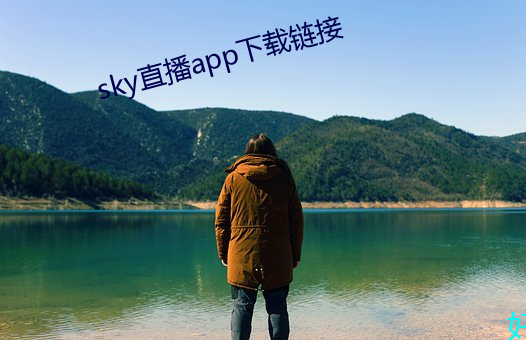 sky直播app下载链接(接)