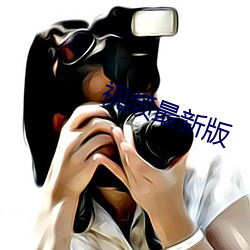 视频最新版 （曝骨履肠）