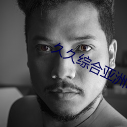 久久综合亚洲欧美成人 （回落